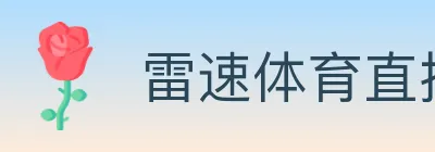 雷速体育直播 logo